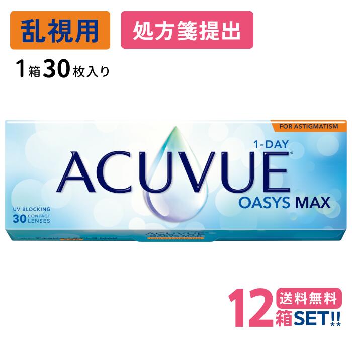 ワンデー アキュビュー オアシス MAX 乱視用 (1箱30枚入り)【12箱】【送料無料】【要処方箋】 1日使い捨て ソフト クリア コンタクトレンズ UVカット トーリック Johnson 1DAY ACUVUE OASYS MAX FOR ASTIGMATISM|コンタクトレンズ専門店 きらら
