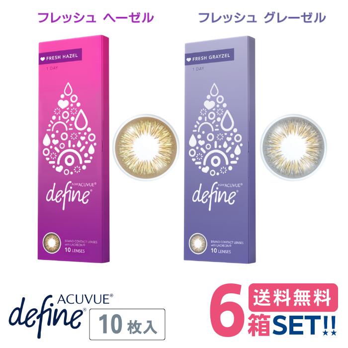 ジョンソン ワンデーアキュビューディファインモイストフレッシュシリーズ【6箱】（1箱10枚入り口・入口）【郵便うけ便】【貨物輸送無料】1dayacuvuedefinemoistfresh1日使い捨てカラコン