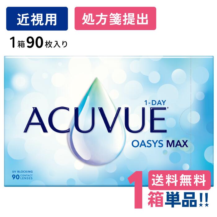 ジョンソン 一デー アキュビュー オアシス MAX （1箱90枚入り口・入口）【1箱単品】【製造業者直送 貨物輸送無料】【要処方せん】 1日使い捨て ホンブルグ帽 読みやすい コンタクトレンズ UVとり捨てる Johnson 1DAY ACUVUE OASYS MAX