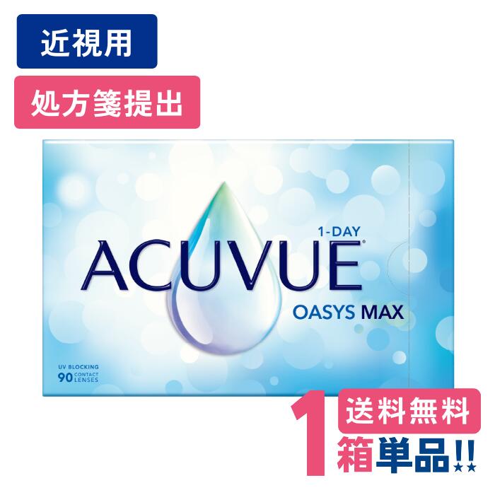 ジョンソン 一デー アキュビュー オアシス MAX （1箱90枚入り口・入口）【1箱単品】【製造業者直送 貨物輸送無料】【要処方せん】 1日使い捨て ホンブルグ帽 読みやすい コンタクトレンズ UVとり捨てる Johnson 1DAY ACUVUE OASYS MAX