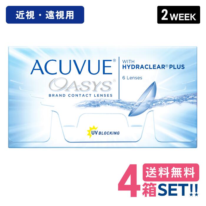 ジョンソン 2ウィークアキュビューオアシス【4箱】(1箱6枚入り口・入口) 2week acuvue oasys コンタクトレンズ 読みやすいコンタクトレンズ【郵便うけ便貨物輸送無料】【代引不可】【処方せん不必要】