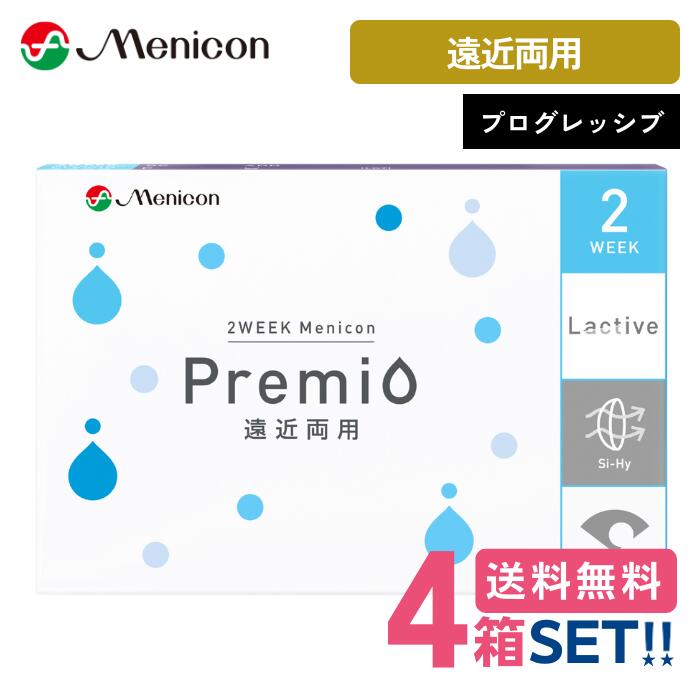 メニコン プレミオ遠近両用プログレッシブ【4箱】（1箱6枚入り口・入口）【郵便うけ便 貨物輸送無料】 Menicon premio 2週使い捨て 2week マルチフォーカル multifocal