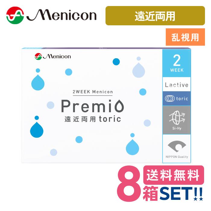 メニコン プレミオ遠近両用乱視用トーリック【8箱】（1箱6枚入り）【ポスト便】【送料無料】Menicon premio 2週間使い捨て 2week toric