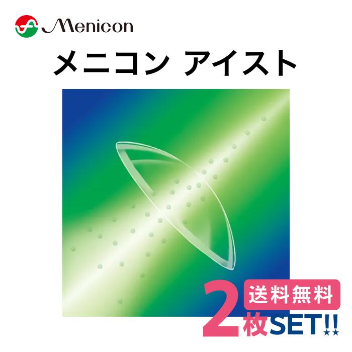 【安全性のある引き請ける付】メニコン メニコンアイスト【2枚】【両目】【郵便受け便】【貨物輸送無料】Menicon 捉え所の無いコンタクトレンズ ※メニコンセレストと同生産物です※