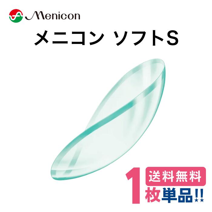 【安心保証付】メニコン ソフトS【1枚】【片目】【ポスト便】【送料無料】Menicon softs ソフトコンタクト 非イオン系高含水 コンベンショナルレンズ