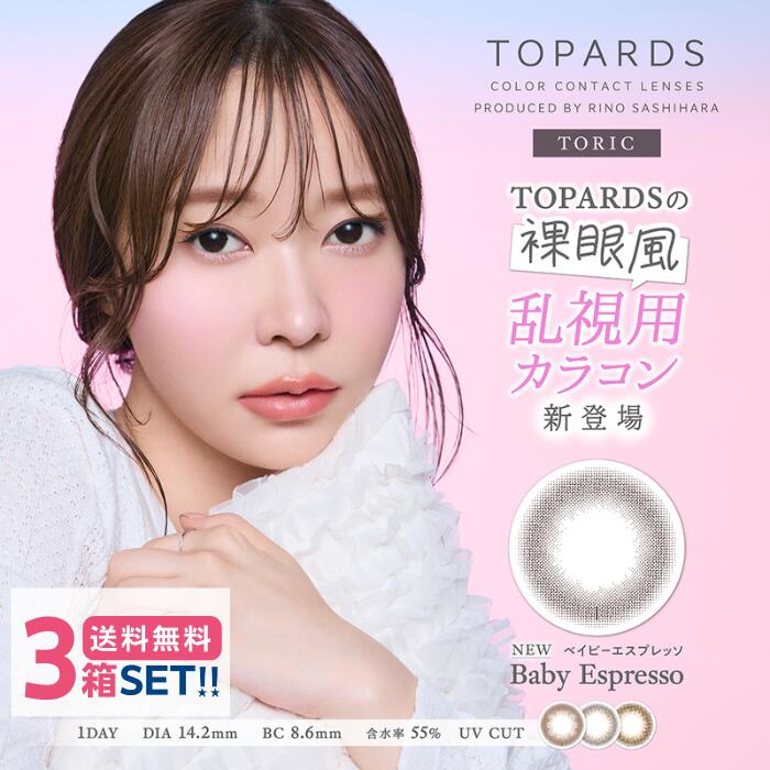 PIA トパーズ トーリック【3箱】（1箱10枚入り）【度あり度なし】【ポスト便】【送料無料】TOPARDS TORIC 1日使い捨て 乱視用 ワンデー カラーコンタクト 指原 莉乃 さっしー
