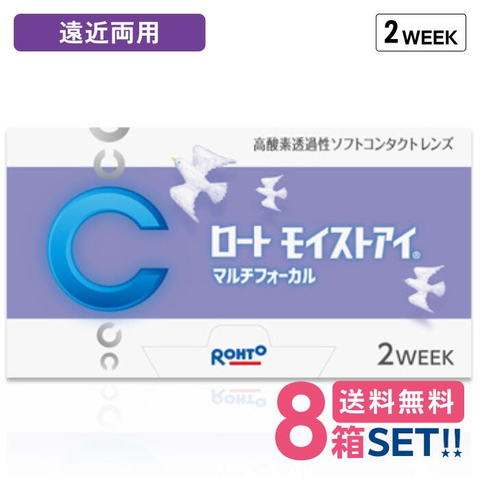 ロート モイストアイ マルチフォーカル 遠近両用【8箱】(1箱6枚入り)【ポスト便 送料無料】 2週間 使い捨て 2week 2ウィーク コンタクトレンズ クリアレンズ 処方箋不要