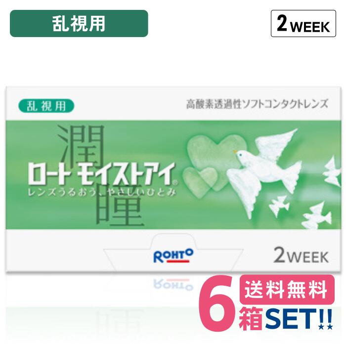 ロート モイストアイ 乱視用【6箱】(1箱6枚入り)【ポスト便 送料無料】 2週間 使い捨て 乱視 トーリック 2ウィーク コンタクトレンズ クリアレンズ 処方箋不要 ROHTO moisteye toric