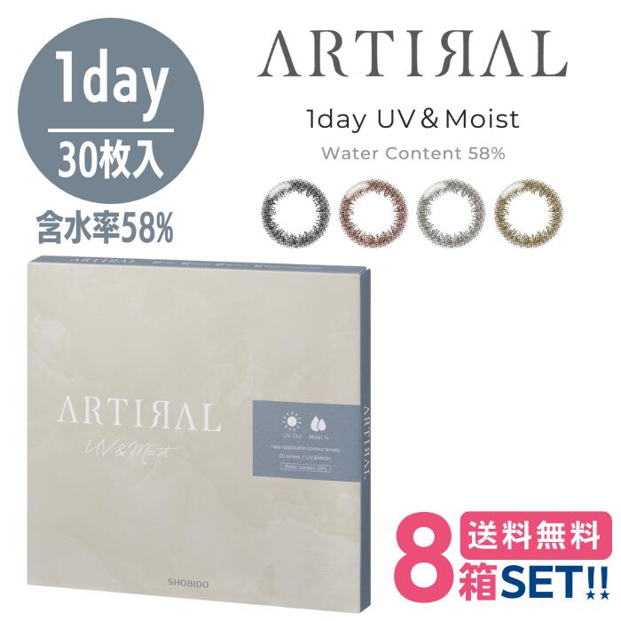 SHO-BI アーティラル UV モイスト 高含水58% (1箱30枚入り)【8箱】【含水率58%】【ポスト便 送料無料】 1日 使い捨て カラコン カラーコンタクト サークルレンズ 度あり 度なし 処方箋不要 ARTIRAL 1day UV&MOIST 58
