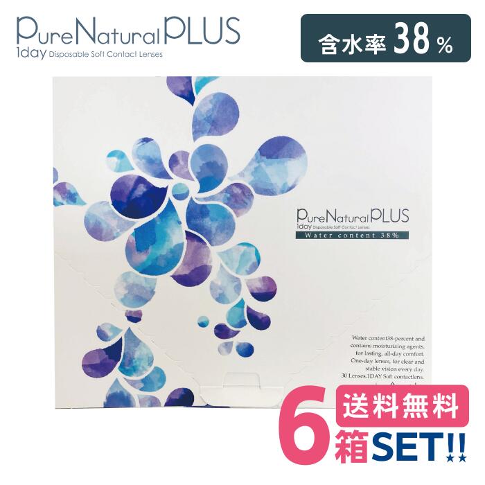 SHO-BI ピュアナチュラルプラス 含水率38%【6箱】（1箱30枚入り）【送料無料】Pure Natural Plus 38% 1日使い捨て ワンデー コンタクト UVカット うるおい成分配合