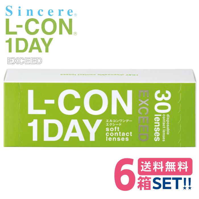 シンシア エルコンワンデー エクシード 【6箱】(1箱30枚入り)【送料無料】L-CON 1DAY EXCEED 1日使い捨て 非球面デザイン 薄型レンズ 低含水率 クリアレンズ