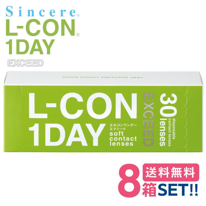 シンシア エルコンワンデー エクシード 【8箱】(1箱30枚入り)【送料無料】L-CON 1DAY EXCEED 1日使い捨て 非球面デザイン 薄型レンズ 低含水率 クリアレンズ