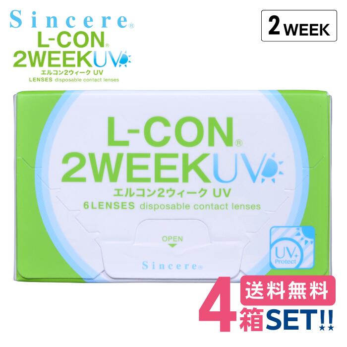 シンシア エルコン 2ウィーク UV 【4箱】(1箱6枚入り)【ポスト便】【送料無料】 L-CON 2WEEK UV 2週間使い捨て クリアレンズ UVカット コンタクトレンズ 処方箋不要
