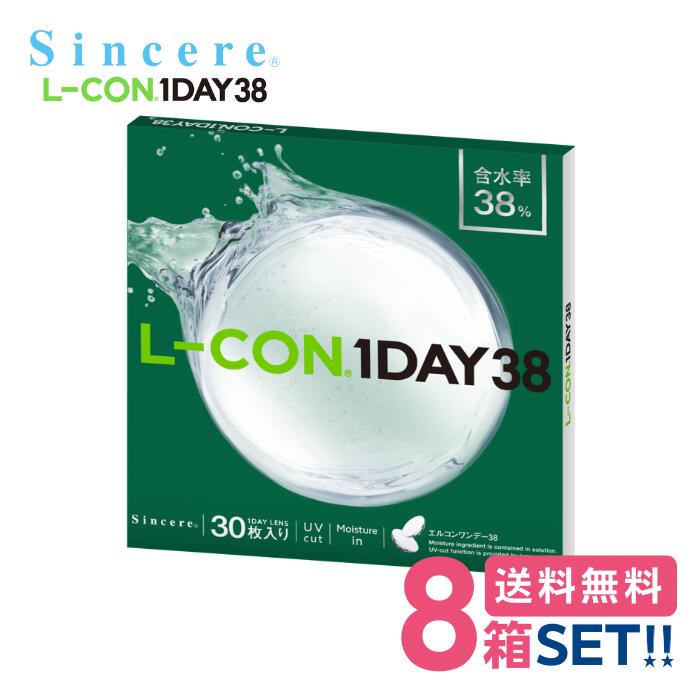 エルコンワンデー38 (1箱30枚入り口・入口)【8箱】【貨物輸送無料】 Sincere L-CON 1DAY38 うるおい構成要素練りあわせる UVとり捨てる 1日使い捨て コンタクトレンズ 近眼用 処方せん不必要