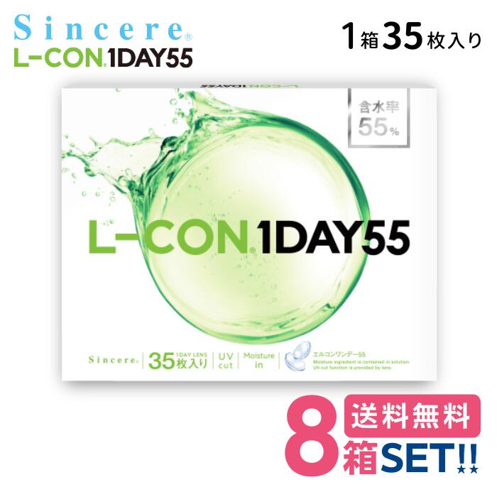 シンシア エルコンワンデー55 【8箱】(1箱35枚入り)【ポスト便】【送料無料】 L-CON 1DAY 55 1日使い捨て 高含水 UVカット うるおい成分配合 クリアレンズ コンタクトレンズ 処方箋不要｜コンタクトレンズ専門店 きらら
