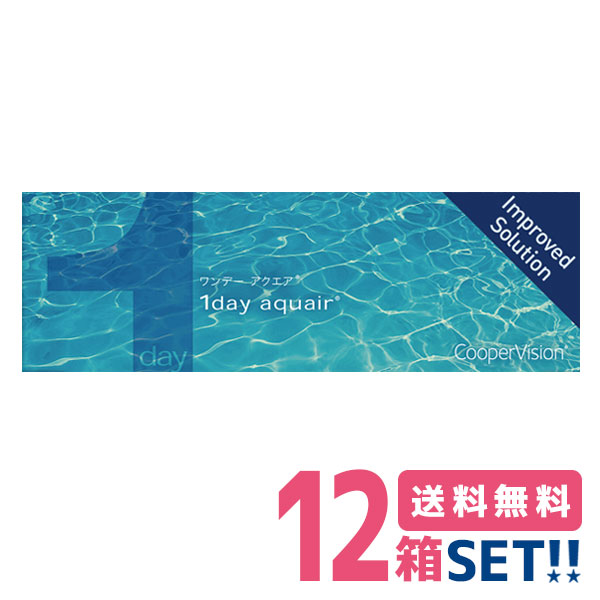 クーパービジョン ワンデーアクエア 【12箱】（1箱30枚入り）【要処方箋】【送料無料】１日使い捨てソフトコンタクトレンズ｜コンタクトレンズ専門店 きらら