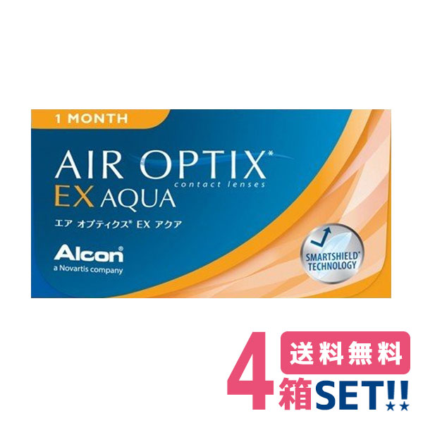 日本アルコン エアオプティクスEXアクア【4箱】（1箱3枚入り口・入口）【製造業者直送貨物輸送無料】Alcon Air Optix EX AQUA 1ヶ月使い捨て ホンブルグ帽コンタクトレンズ O2オプティクス マンスリー ケイ素樹脂 ハイドロ先だつもの
