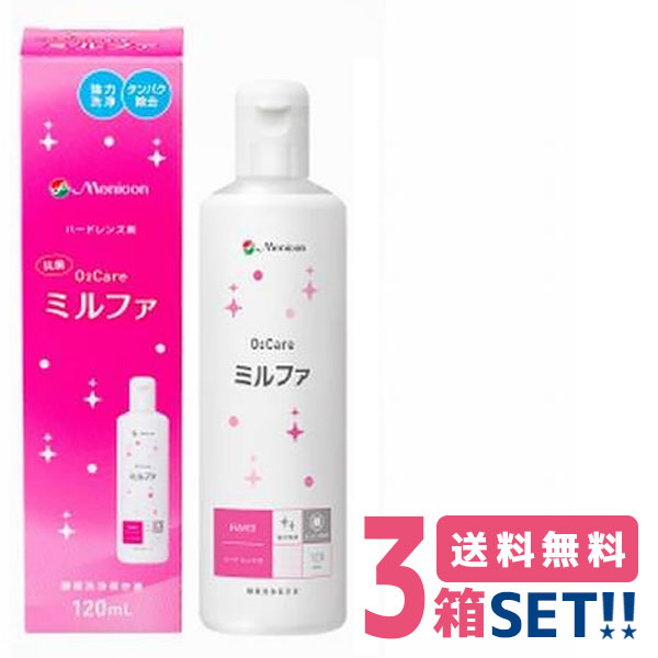 メニコン 抗菌O2ケアミルファ 120ml 3箱セット 酸素透過性 ハードコンタクトレンズ用 ケア用品 洗浄 タンパク除去 保存