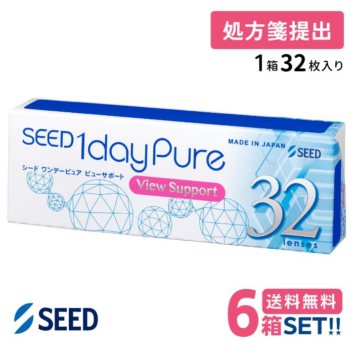 シード ワンデーピュアビューサポート 【6箱】 (1箱32枚入り口・入口)【要処方せん】【郵便うけ便 貨物輸送無料】 1日使い捨て SEED oneday pure view support 1day ホンブルグ帽 読みやすい コンタクトレンズ スマホ眼用 国内置き目品