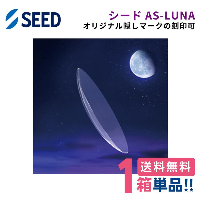 【安心保証有】シード AS-LUNA ルナ【1枚】【片目】【ポスト便】【送料無料】【代引き・同梱不可】SEED 球面デザイン 超薄型 高酸素透過性 しなやか素材 連続装用 エイエスルナ エーエスルナ 【シークレットマーク サービス 刻印可】