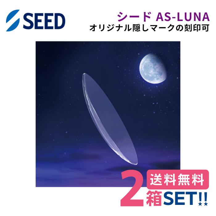 【楽になること引きうける有】シード AS-LUNA ルナ【2枚】【両目】【郵便受け便】【貨物輸送無料】【代引っ張ること・同梱不可】SEED 球面ひな形 超薄型 高O変速機性 奥ゆかしい原料品 年代順の継続装用 エイエスルナ エーエスルナ 【シークレットマーク 客あしらい 目じるし可】