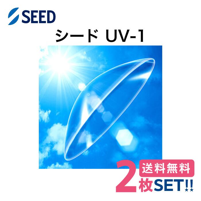 【楽になること引きうける付】 シード UV-1【2枚】【両目】【郵便受け便 貨物輸送無料】SEED 捉え所のないコンタクトレンズ UV撥ねのける