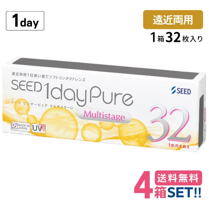 シード ワンデーピュアマルチステージ遠近両用【4箱】（1箱32枚入り）【ポスト便】【送料無料】 処方箋不要 SEED 1day pure up Multistage 国産 1日使い捨て ワンデー ピュア コンタクトレンズ ワンデーピュア
