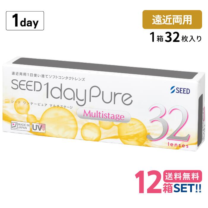 シード ワンデーピュアマルチステージ遠近両用【12箱】（1箱32枚入り）【送料無料】 処方箋不要 SEED 1day pure up Multistage 国産 1日使い捨て ワンデー ピュア コンタクトレンズ ワンデーピュア
