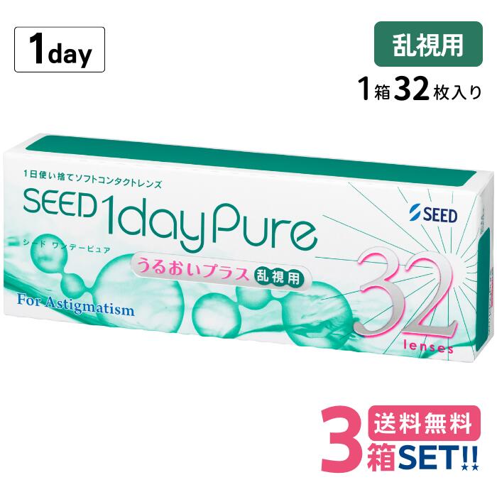 シード ワンデーピュアうるおいプラス乱視用【3箱】（1箱32枚入り）【ポスト便】【送料無料】SEED 1day pure up Toric 国産 1日使い捨て ワンデー ピュア コンタクトレンズ ワンデーピュア 5,515円