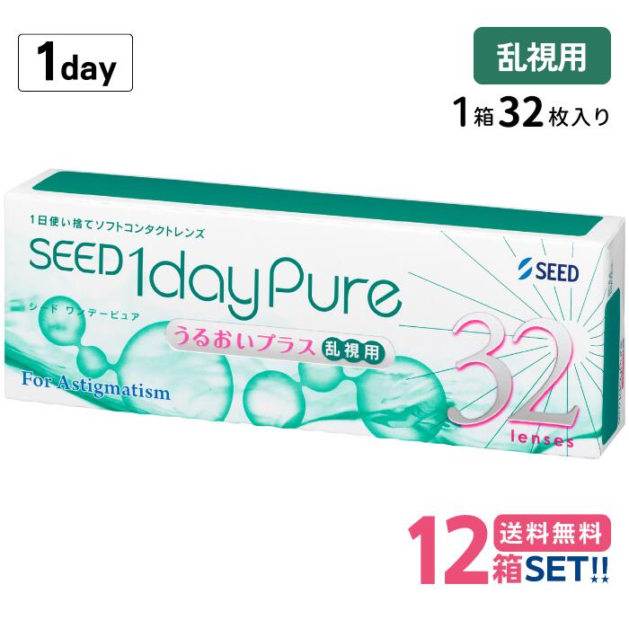 シード ワンデーピュアうるおいプラス乱視用【12箱】(1箱32枚入り)【送料無料】SEED 1day pure up Toric 国産 1日使い捨て ワンデー ピュア コンタクトレンズ ワンデーピュア