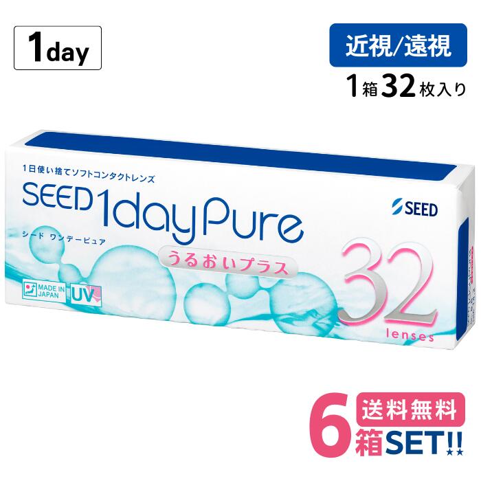 シード ワンデーピュアうるおいつけ加える【6箱】（１箱32枚入り口・入口）【郵便うけ便】【貨物輸送無料】SEED 1day pure up 国産 1日使い捨て 一デー 純然たる コンタクトレンズ ワンデーピュア