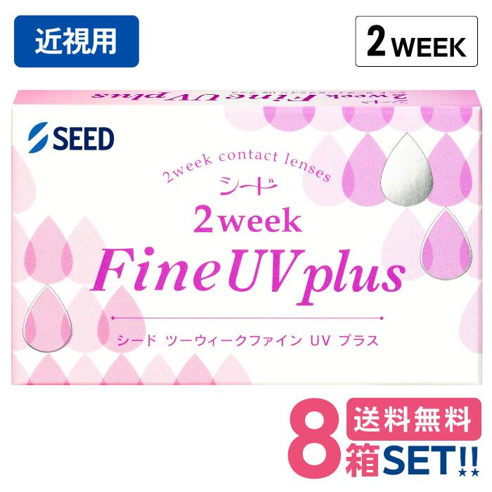シード 2ウィークファインUVプラス【8箱】（1箱6枚入り）【ポスト便 送料無料】SEED ２week FineUVplus 2週間使い捨て クリアコンタクトレンズ