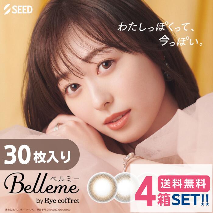 シード ベルミー カラコン 1Day【4箱】（30枚入り）【ポスト便 送料無料】【度なし／度あり】SEED Belleme by Eye coffret カラコン カラーコンタクト 1day 使い捨てコンタクトレンズ