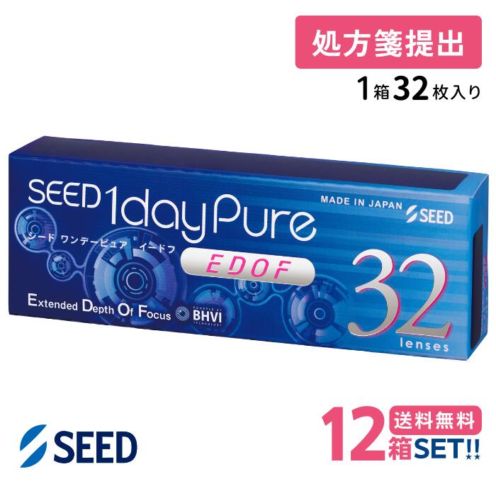 シード ワンデーピュア EDOF (1箱32枚入り口・入口)【12箱】【貨物輸送無料】【要処方せん】 1日使い捨て SEED 1day pure イードフ 押しひろげる興味の中心奥ゆき 遠近両用 コンタクトレンズ 読みやすい接点 国内置き目品
