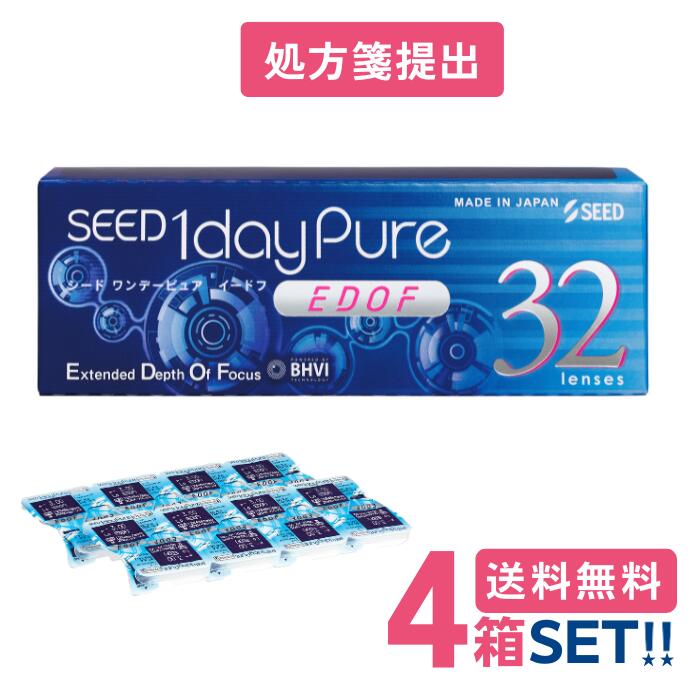 シード ワンデーピュアEDOF【4箱】(1箱32枚入り口・入口) 【要処方せん】【郵便うけ便】【貨物輸送無料】SEED 1daypureイードフ押しひろげる興味の中心奥ゆき遠近両用