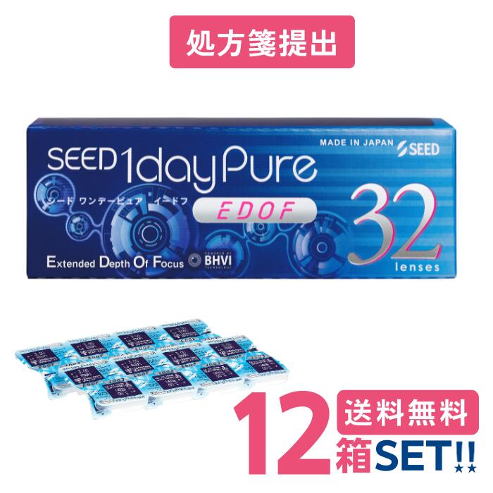 シード ワンデーピュアEDOF【12箱】(1箱32枚入り口・入口) SEED【貨物輸送無料】【要処方せん】 1daypureイードフ押しひろげる興味の中心奥ゆき遠近両用