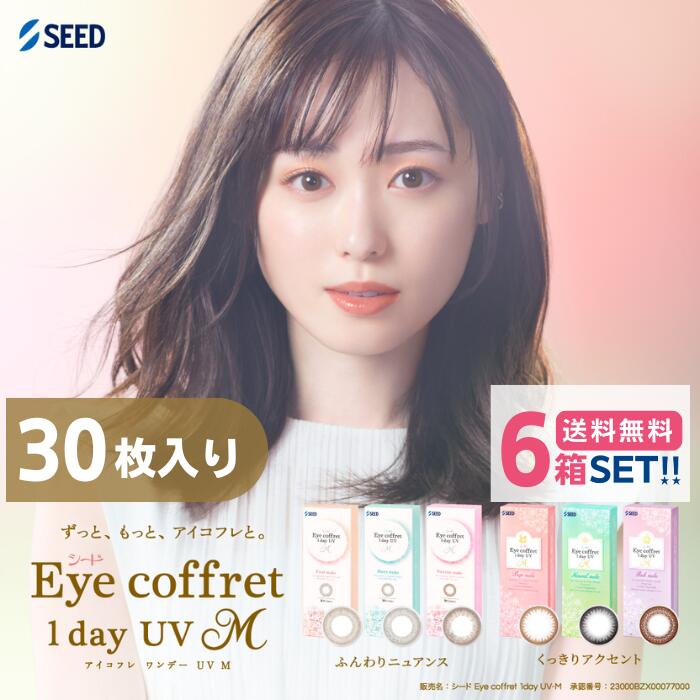 シード アイコフレ ワンデー UV M (1箱30枚入り)【6箱】【ポスト便 送料無料】 1日使い捨て カラコン カラーコンタクト サークルレンズ アルギン酸配合 UVカット 処方箋不要 福原遥 SEED Eyecoffret 1day UV M
