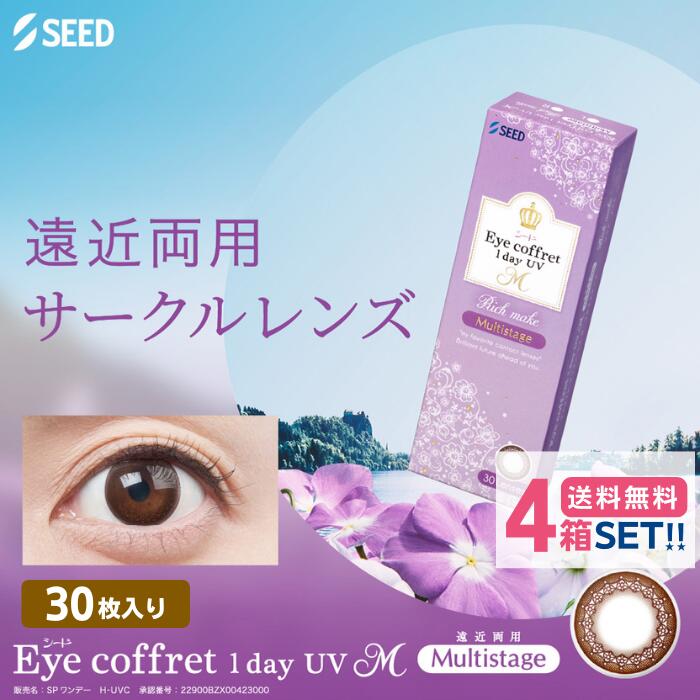 シード アイコフレ ワンデー UV M マルチステージ (1箱30枚入)【4箱】【ポスト便 送料無料】 1日使い捨て カラコン コンタクトレンズ シード スマホ眼 SEED Eye coffret 1day UV M View Multistage