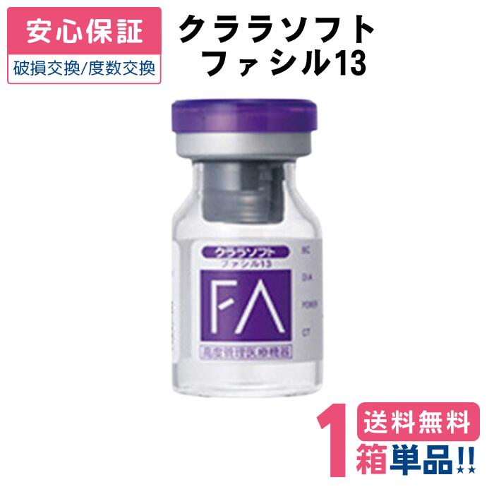 【安心保証付】 シード クララソフト ファシル13 【1枚】【片目】【ポスト便 送料無料】 コンベンショナル レンズ ソフトレンズ