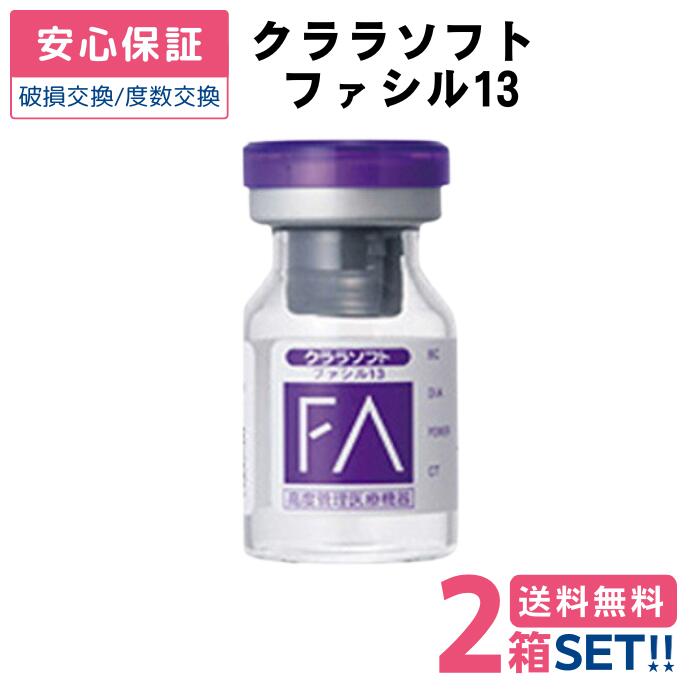 【安心保証付】 シード クララソフト ファシル13 【2枚】【両目】【ポスト便 送料無料】 コンベンショナル レンズ ソフトレンズ｜コンタクトレンズ専門店 きらら