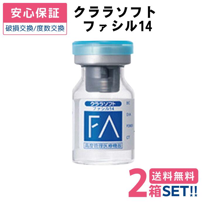 【安心保証付】 シード クララソフト ファシル14 【2枚】【両目】【ポスト便 送料無料】 コンベンショナル レンズ 薄型 ソフトレンズ