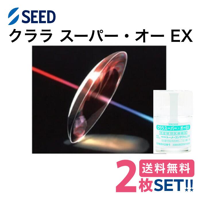 【安全性のある引き請ける付】 シード クララ 百貨店オーEX 【2枚】【両目】【郵便受け便 貨物輸送無料】 捉え所の無い水晶体 高O変速機性 捉え所の無い コンタクトレンズ イーエックス SEED