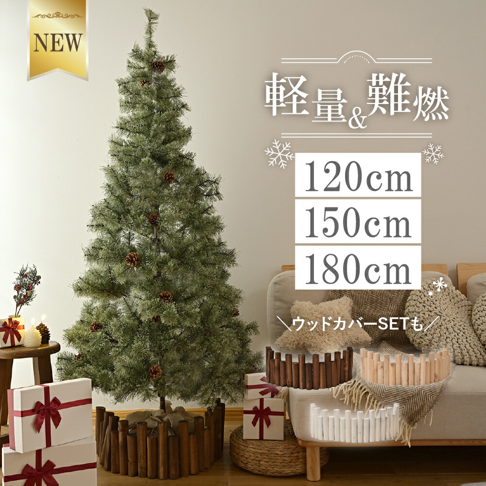 ＼ 超軽量 難燃 ／ クリスマスツリー 北欧 おしゃれ 高級 120cm 150cm 180cm 軽量 christmas tree オーナメント なし 松ぼっくり 樅 ドイツトウヒ ツリー まるで本物 そっくり 足隠し ヌードツリー スリム 組立簡単 高品質 [120/150/180] [Caddrue]
