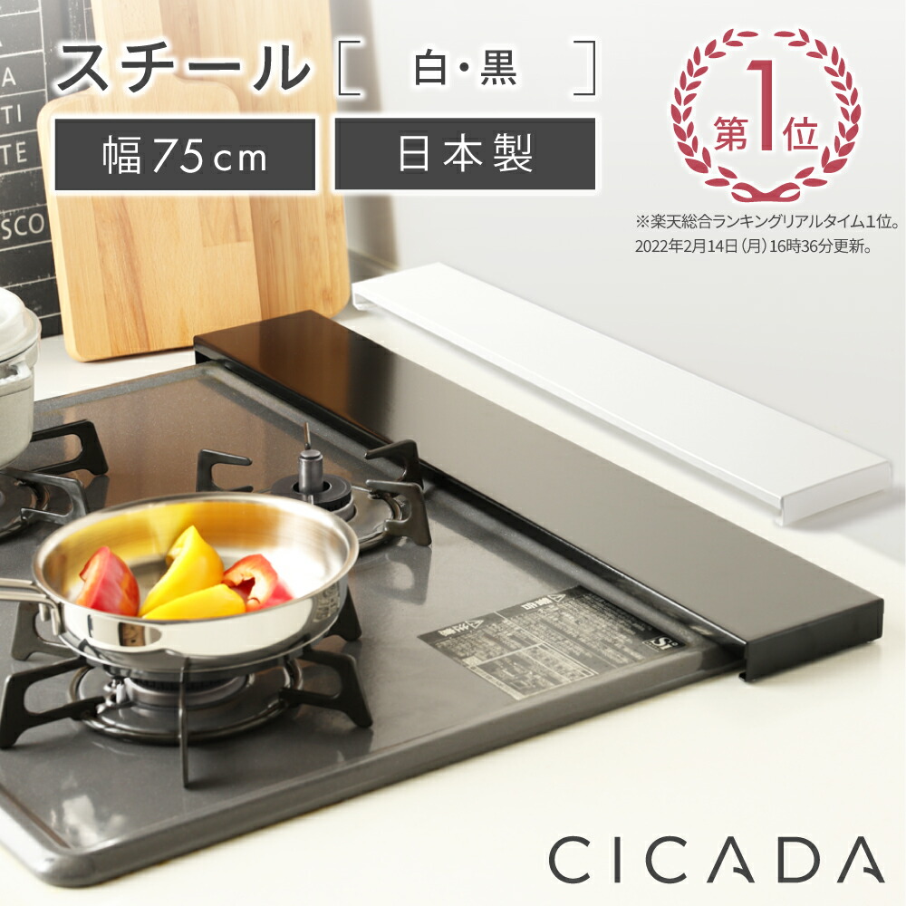 【楽天市場】[圧倒的高評価] 日本製 高品質 [CICADA] 排気口カバー コンロカバー フラット 60cm IH対応 IH コンロ スマート  キッチン グリル カバー 油はねガード ガスコンロ スリム 排気口カバーフラット 黒 白 [スチール] ブラック／ホワイト : e-kit（いー ...