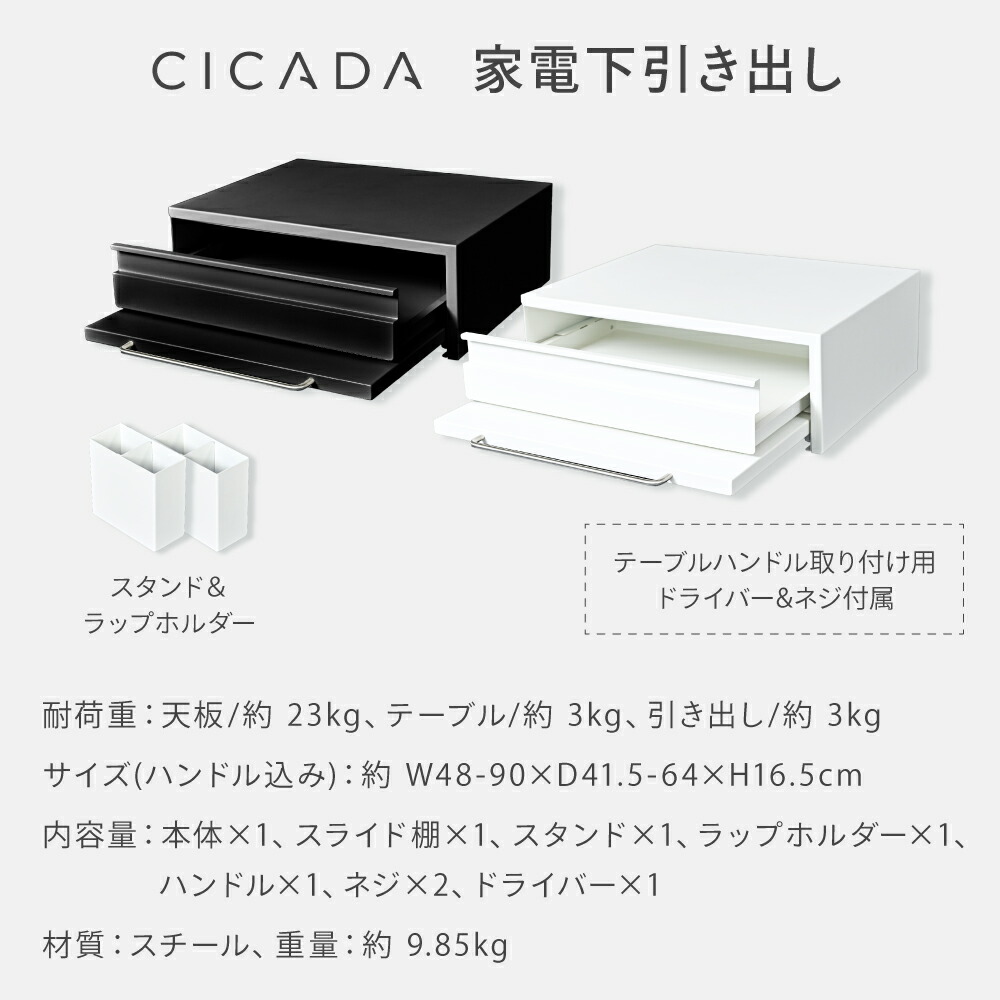 家電下引き出し 家電下スライドテーブル 伸縮 キッチン 家電下収納 家電下 引き出し スライドテーブル 家電下スライド キッチンラック 収納ラック レンジラック 炊飯器 レンジ台 カウンター上 スチール レンジベイカー [ホワイト/ブラック] [CICADA]
