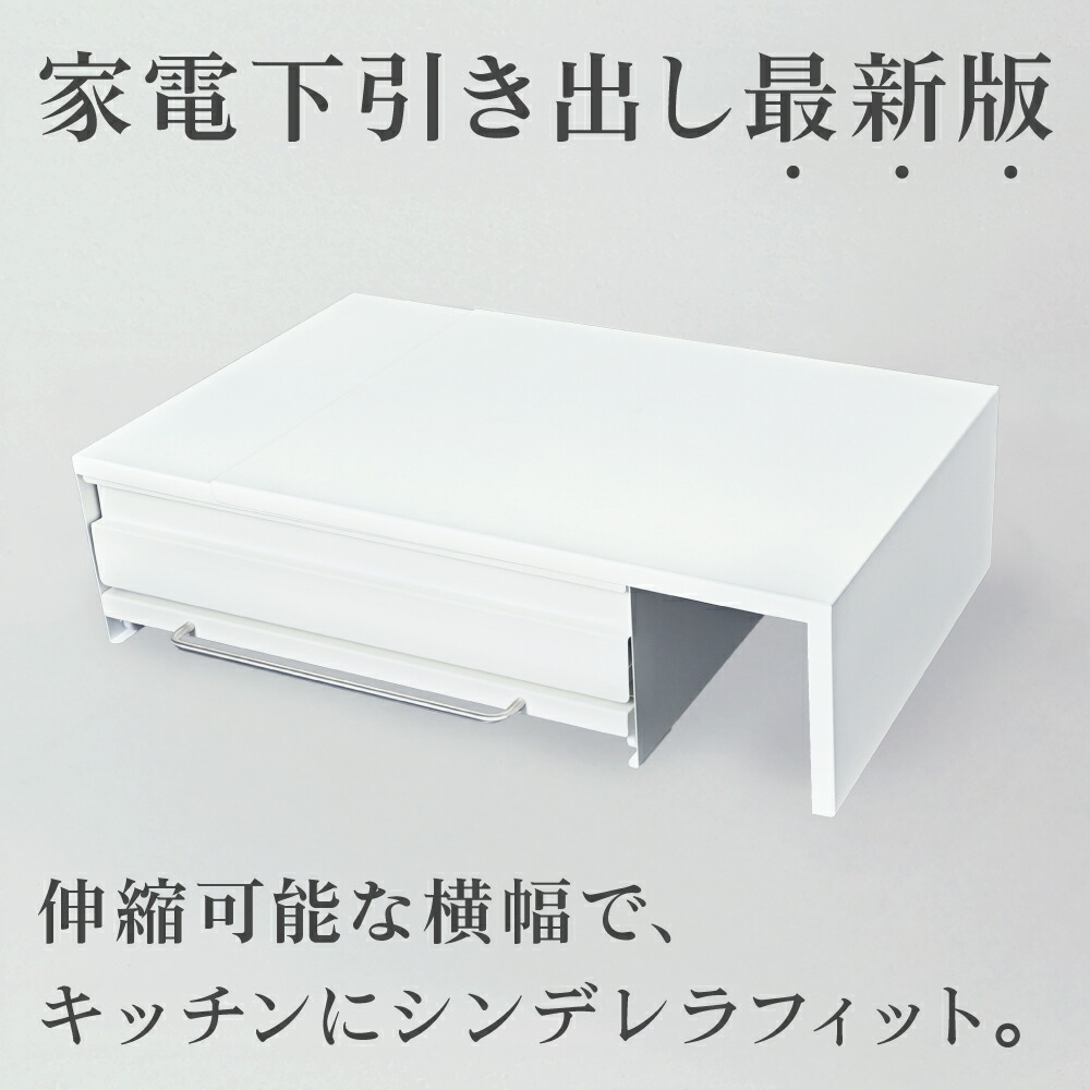 家電下引き出し 家電下スライドテーブル 伸縮 キッチン 家電下収納 家電下 引き出し スライドテーブル 家電下スライド キッチンラック 収納ラック レンジラック 炊飯器 レンジ台 カウンター上 スチール レンジベイカー [ホワイト/ブラック] [CICADA]