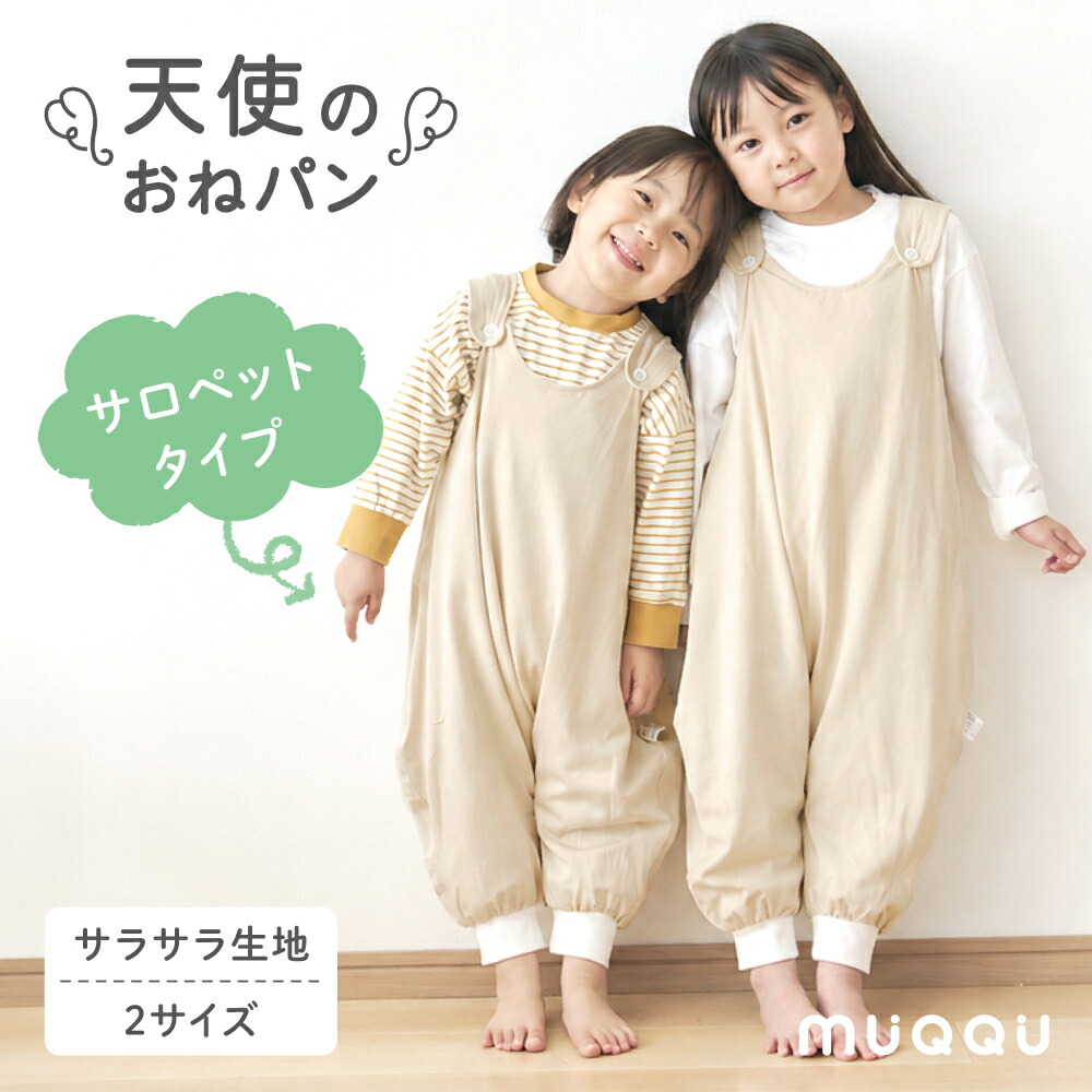 おねしょズボン 夏用 サロペット 天使のおねパン [MUQQU] M(100サイズ相当)（規格：サイズ：L (110サイズ相当)）