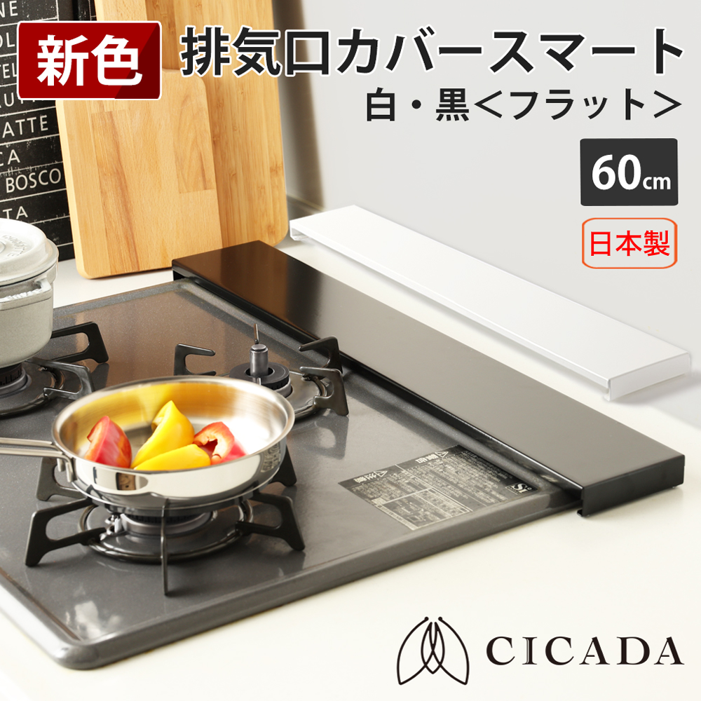 楽天市場】[3月10日超特価] 日本製高品質 [CICADA] 排気口カバー 