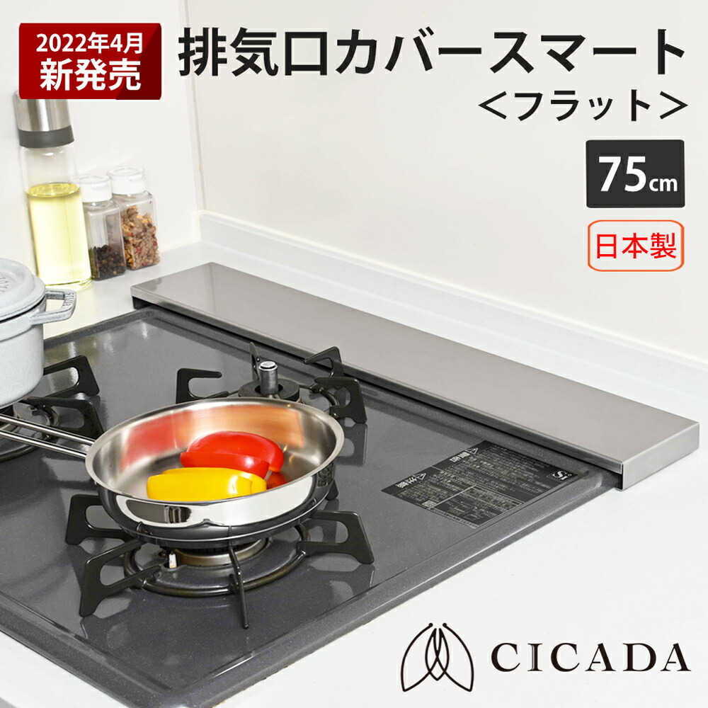 日本製高品質[CICADA] 排気口カバー スマート フラット 75cm コンロカバー IH キッチン ステンレス シルバー　e-kit e−kit ekitのご紹介