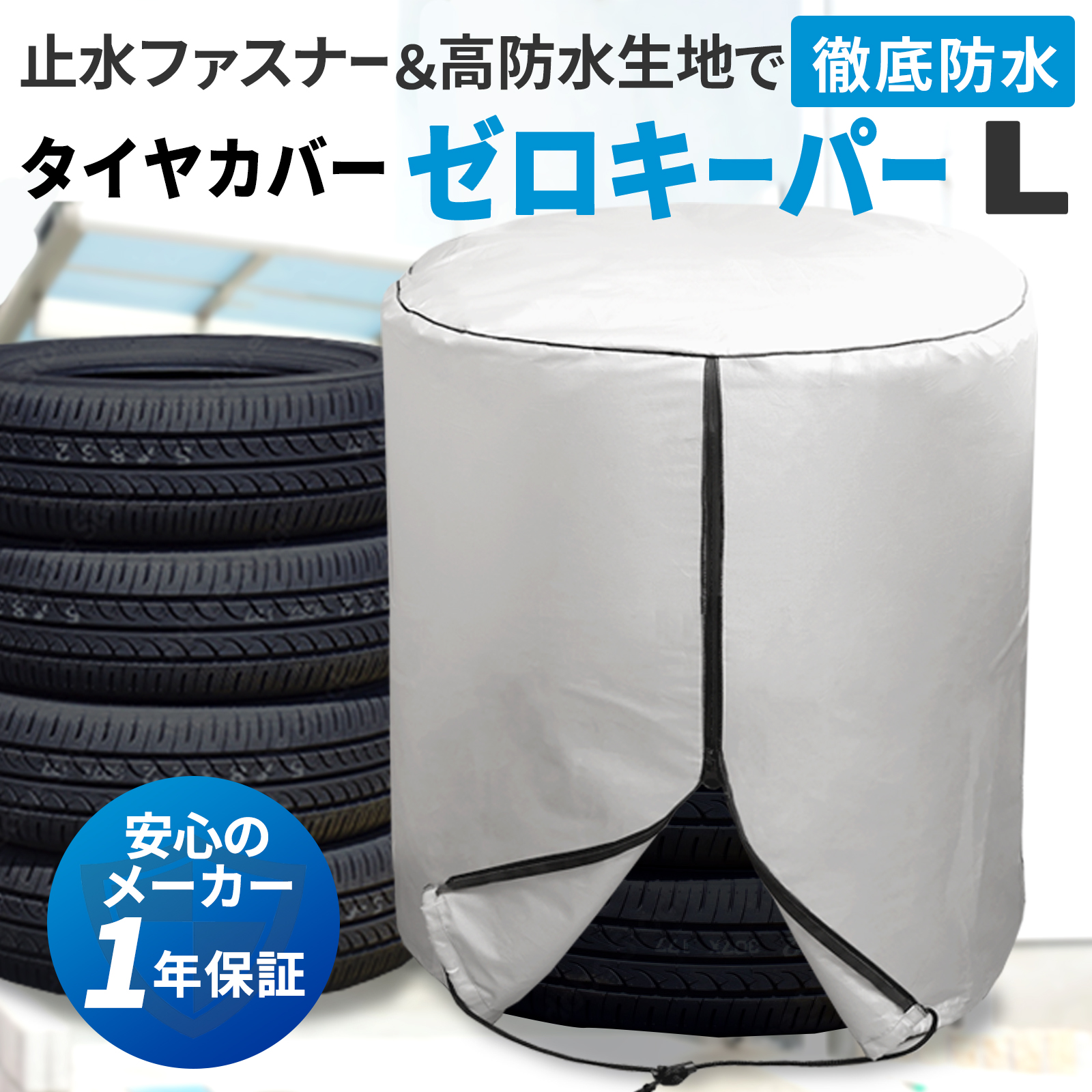 楽天市場 進化版 タイヤカバー 止水ファスナー採用 ゼロキーパー 屋外 4本 防水 紫外線 劣化 汚れ防止 軽自動車 タイヤ保管マニュアル タイヤ位置シール付 Ssサイズ 直径約58cm 高さ76cm Hirano こども用品と暮らし雑貨ママキッズ